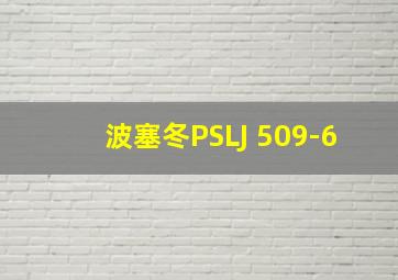 波塞冬PSLJ 509-6